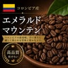 【コーヒー豆】エメラルドマウンテン (生豆時105g×3袋)