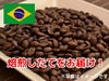 【コーヒー豆】ブラジルサントス (生豆時105g×3袋)