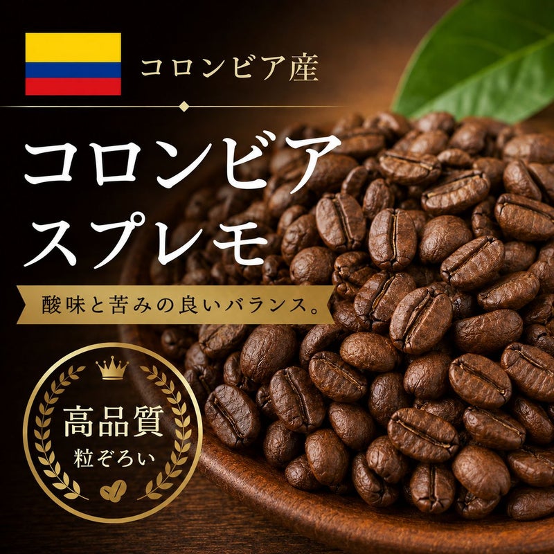 【コーヒー豆】コロンビアスプレモ (生豆時105g×3袋)
