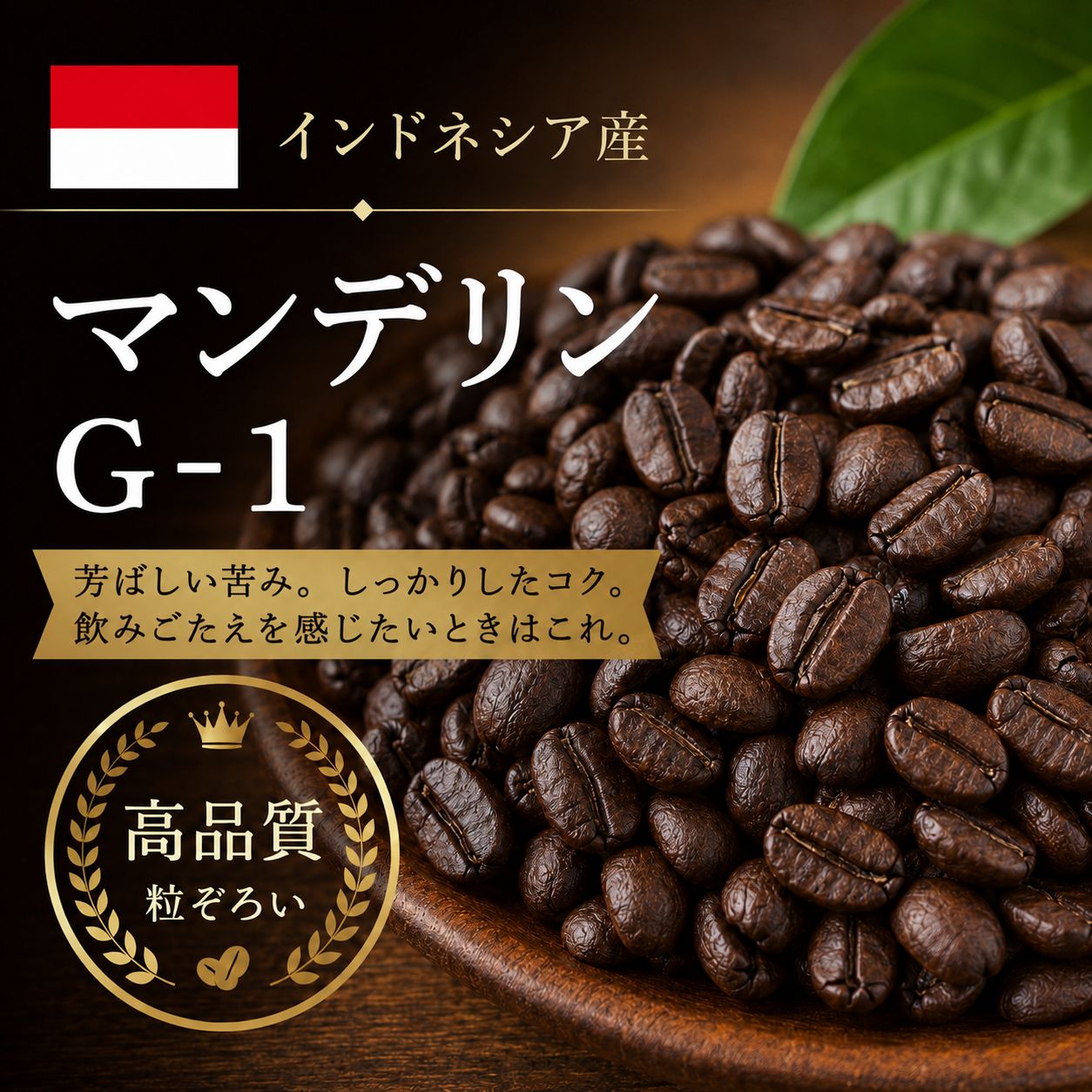 コーヒー豆 ゴールデンマンデリン (生豆時105g×3袋) | コーヒー豆 深み