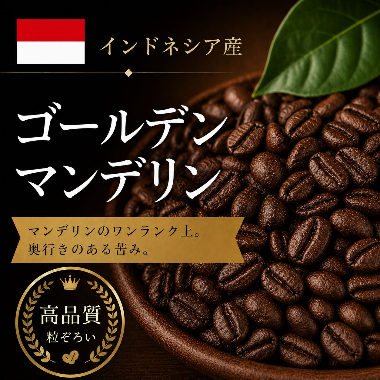 コーヒー豆 ゴールデンマンデリン (生豆時105g×3袋) | コーヒー豆 深み