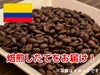 【販売終了】【コーヒー豆】デカフェ コロンビア (生豆時105g×3袋)