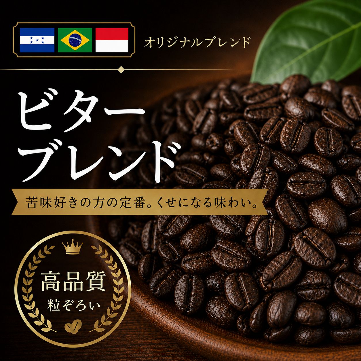 コーヒー豆 ビターブレンド (生豆時105g×3袋) | コーヒー豆 「ただ苦い