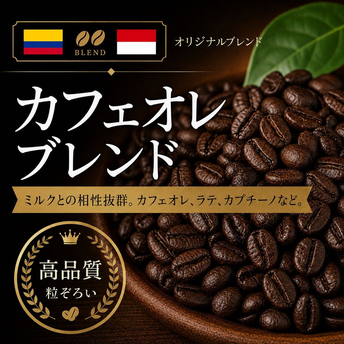 【コーヒー豆】カフェオレブレンド (生豆時105g×3袋)