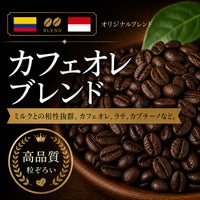 【コーヒー豆】カフェオレブレンド (生豆時105g×3袋)