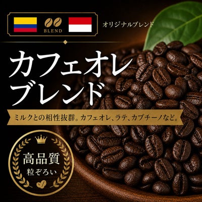 【コーヒー豆】カフェオレブレンド (生豆時105g×3袋)