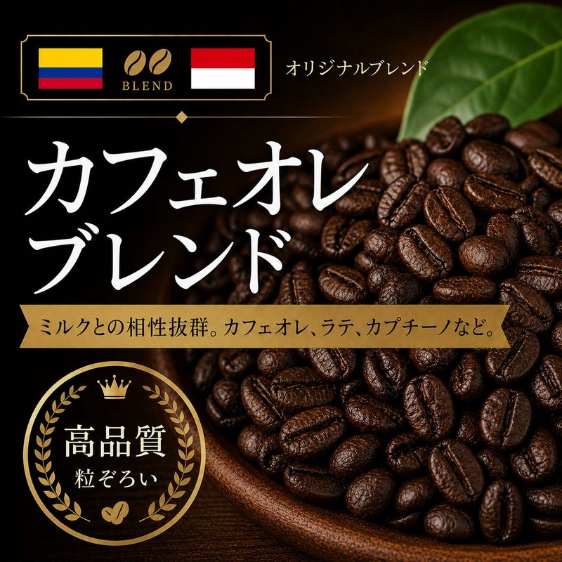 【コーヒー豆】カフェオレブレンド (生豆時105g×3袋)