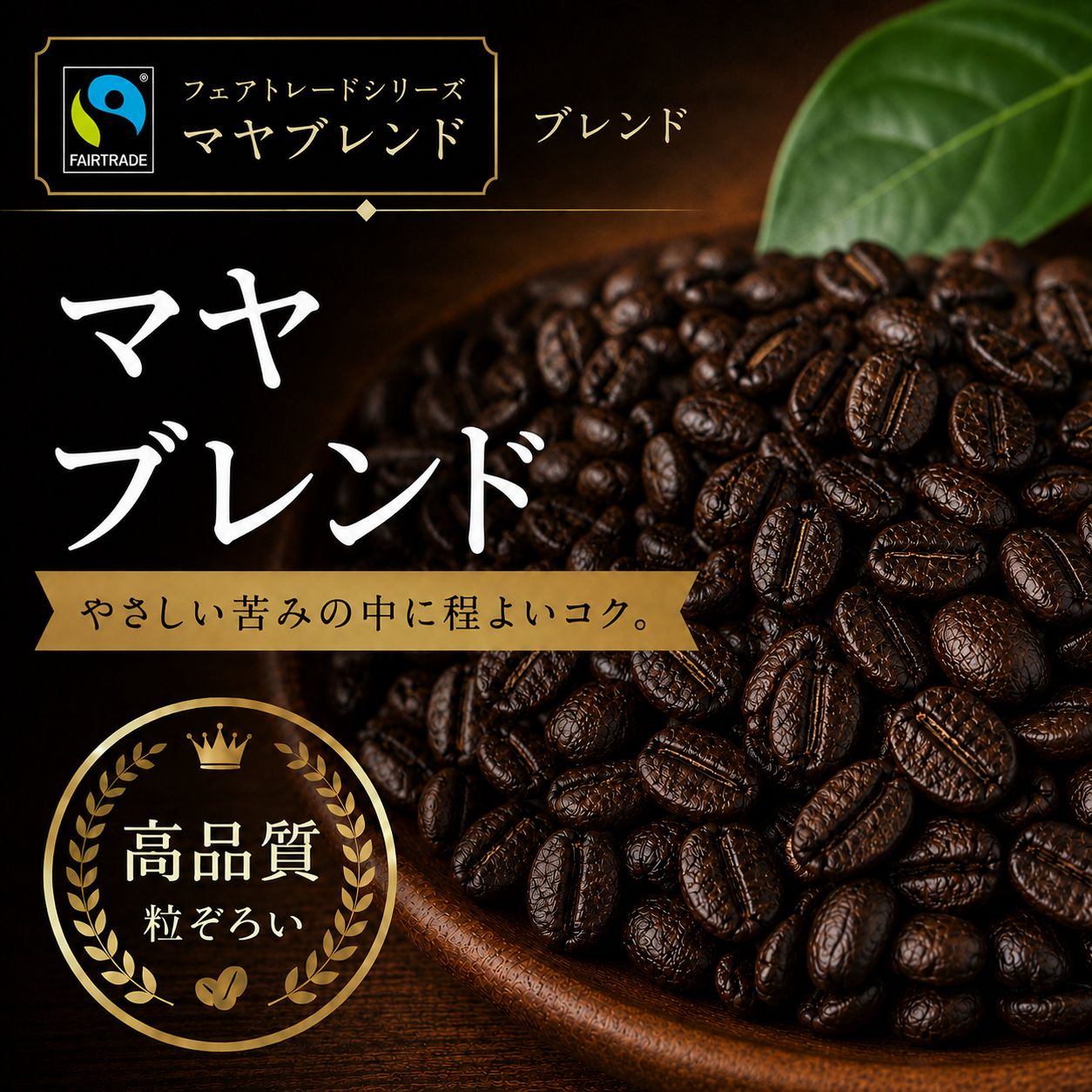 コーヒー豆 深焼ショコラ (生豆時105g×3袋) | コーヒー豆 ビターチョコ