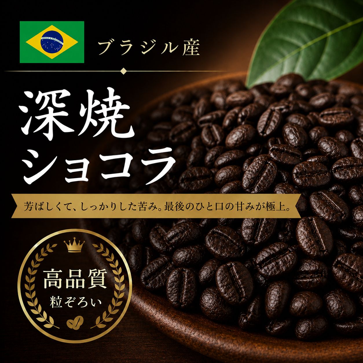 コーヒー豆 深焼ショコラ (生豆時105g×3袋) | コーヒー豆 ビターチョコ