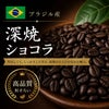 【コーヒー豆】深焼ショコラ (生豆時105g×3袋)