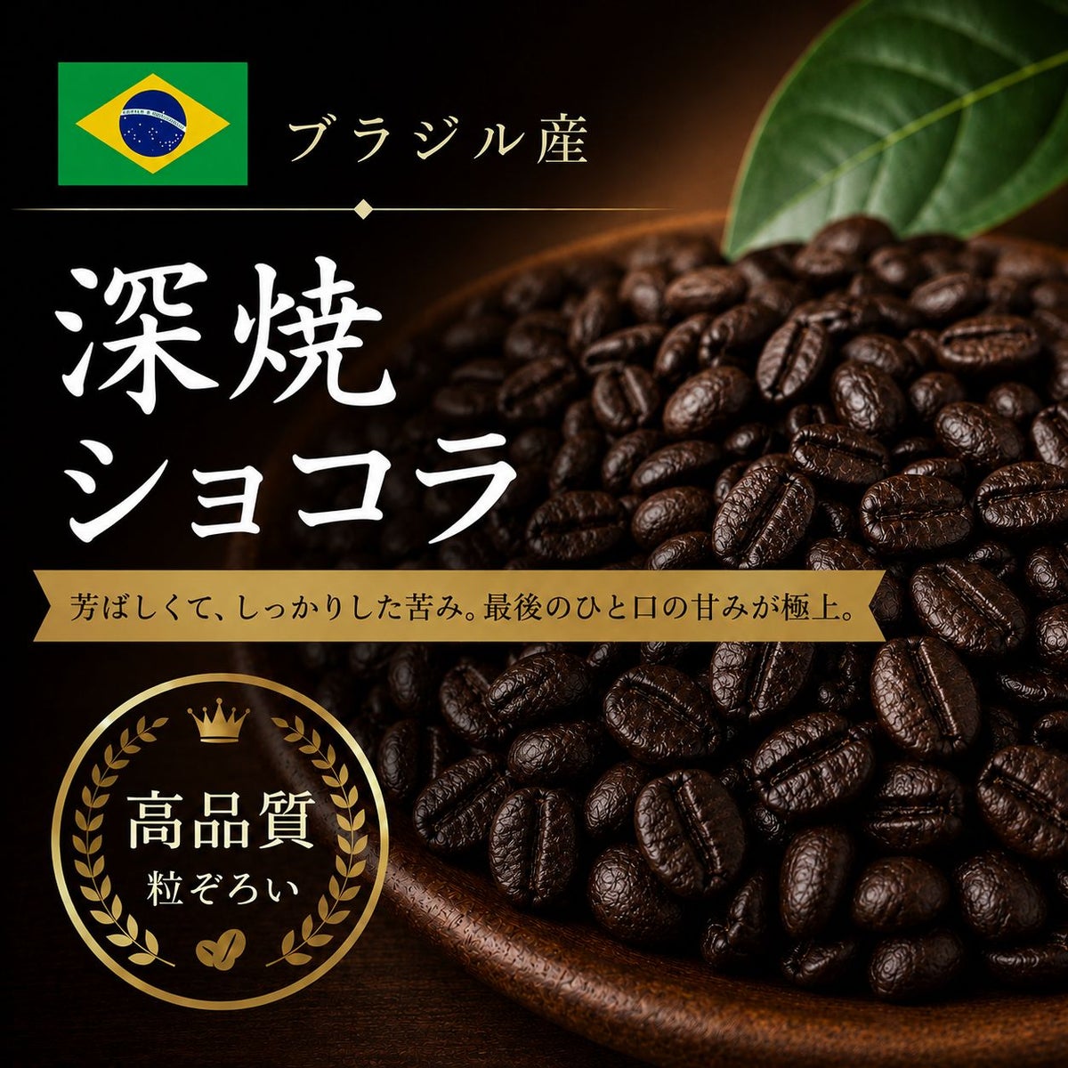 【コーヒー豆】深焼ショコラ (生豆時105g×3袋)
