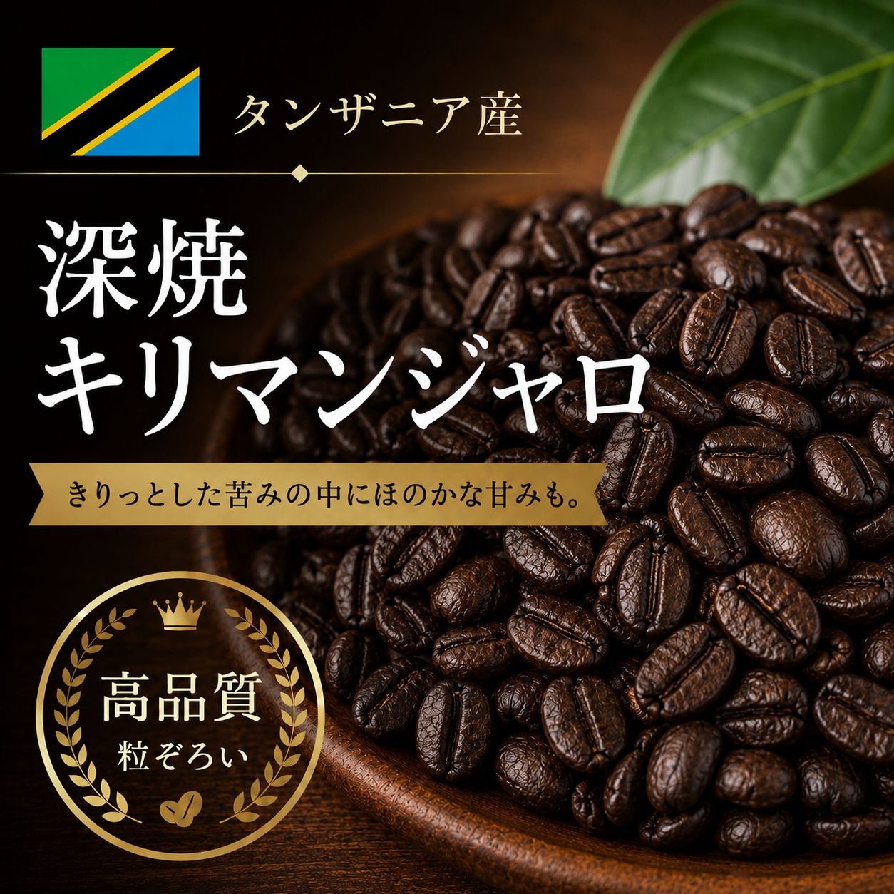 コーヒー豆 ゴールデンマンデリン (生豆時105g×3袋) | コーヒー豆 深み