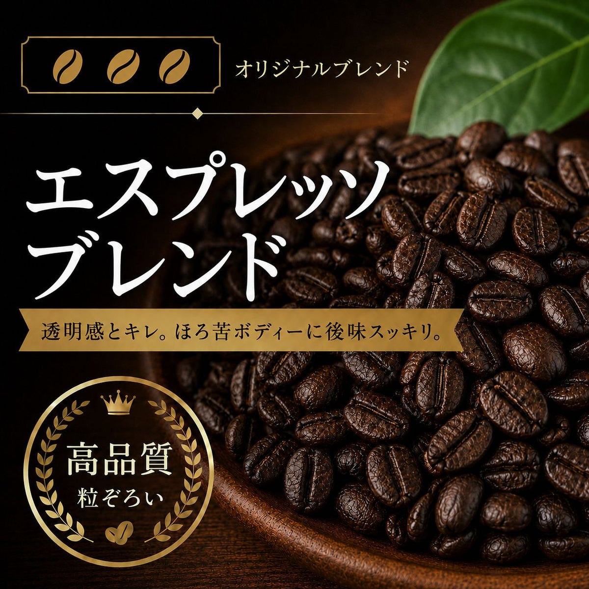 【コーヒー豆】エスプレッソブレンド (生豆時105g×3袋)