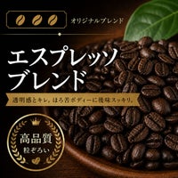 【コーヒー豆】エスプレッソブレンド (生豆時105g×3袋)