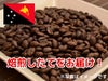 【販売終了】【コーヒー豆】パプアニューギニア (生豆時105g×3袋)