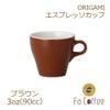 【販売終了】【ORIGAMI】3oz Espresso Cup エスプレッソカップ ブラウン