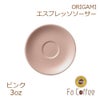 【販売終了】【ORIGAMI】3oz Saucer（エスプレッソカップソーサー） ピンク