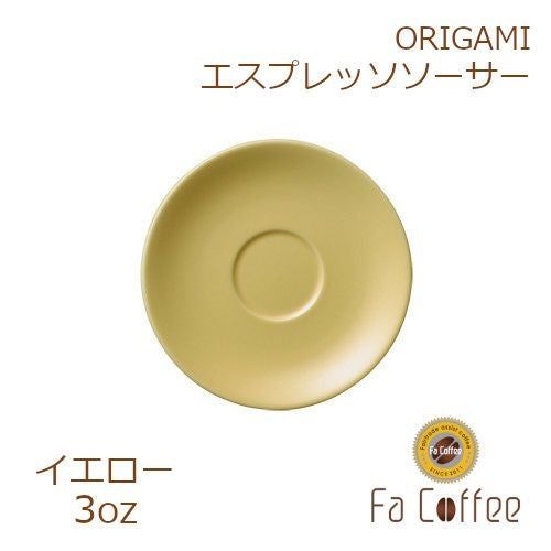 【ORIGAMI】3oz Saucer（エスプレッソカップソーサー） イエロー
