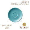 【ORIGAMI】3oz Saucer（エスプレッソカップソーサー） ターコイズ