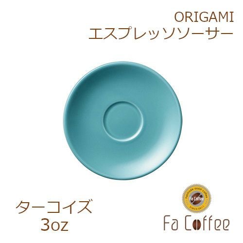 【ORIGAMI】3oz Saucer（エスプレッソカップソーサー） ターコイズ