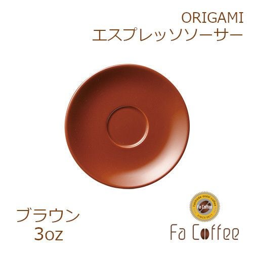 【販売終了】【ORIGAMI】3oz Saucer（エスプレッソカップソーサー） ブラウン