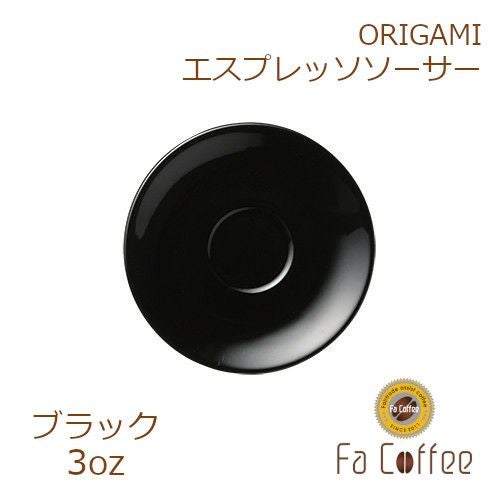 【在庫限り】【ORIGAMI】3oz Saucer（エスプレッソカップソーサー） ブラック