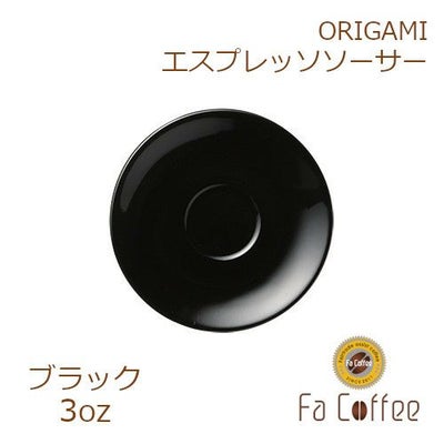 【在庫限り】【ORIGAMI】3oz Saucer（エスプレッソカップソーサー） ブラック