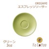 【ORIGAMI】3oz Saucer（エスプレッソカップソーサー） グリーン