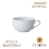 【販売終了】【ORIGAMI】8oz Latte Bowl ラテボウル ホワイト
