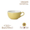 【販売終了】【ORIGAMI】8oz Latte Bowl ラテボウル イエロー