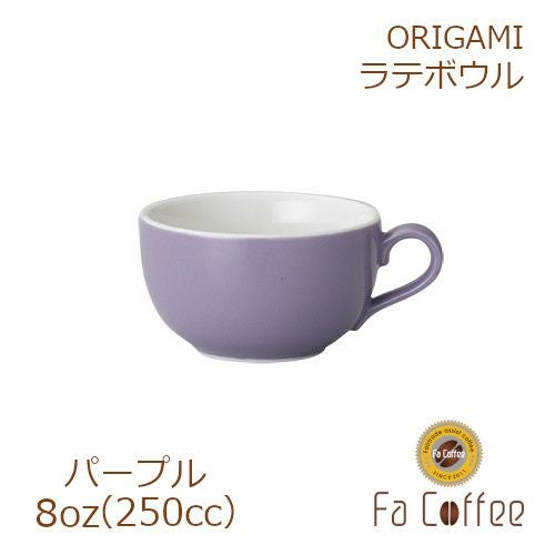 【販売終了】【ORIGAMI】8oz Latte Bowl ラテボウル パープル
