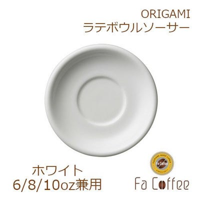 【ORIGAMI】6、8、10oz Latte Bowl Saucer（ラテボウルソーサー） ホワイト