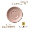 【在庫限り】【ORIGAMI】6、8、10oz Latte Bowl Saucer（ラテボウルソーサー） ピンク