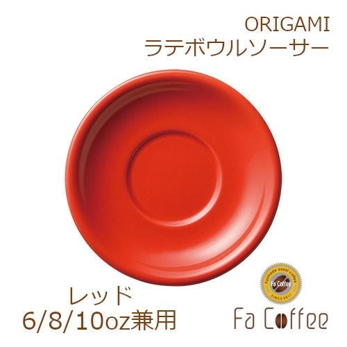ORIGAMI 6、8、10oz Latte Bowl Saucer（ラテボウルソーサー） レッド