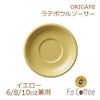 【ORIGAMI】6、8、10oz Latte Bowl Saucer（ラテボウルソーサー） イエロー