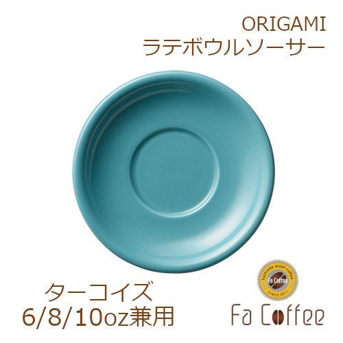 【ORIGAMI】6、8、10oz Latte Bowl Saucer（ラテボウルソーサー） ターコイズ