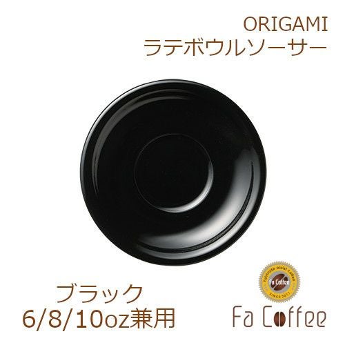 【販売終了】【ORIGAMI】6、8、10oz Latte Bowl Saucer（ラテボウルソーサー） ブラック