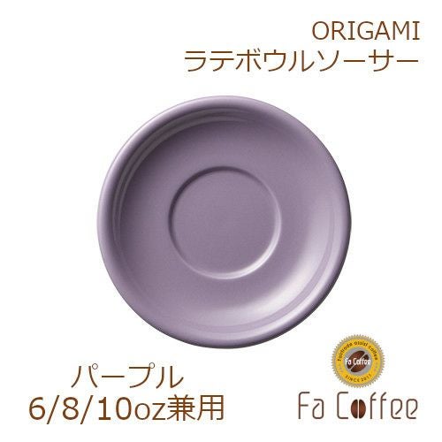 【販売終了】【ORIGAMI】6、8、10oz Latte Bowl Saucer（ラテボウルソーサー） パープル