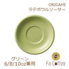 【販売終了】【ORIGAMI】6、8、10oz Latte Bowl Saucer（ラテボウルソーサー） グリーン