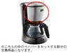 【販売終了】【メリタ】コーヒーメーカー ステップス MKM-533用 CS-533