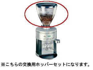 エスプレッソグラインダー K30 ES/23/EK43用 ホッパーセット