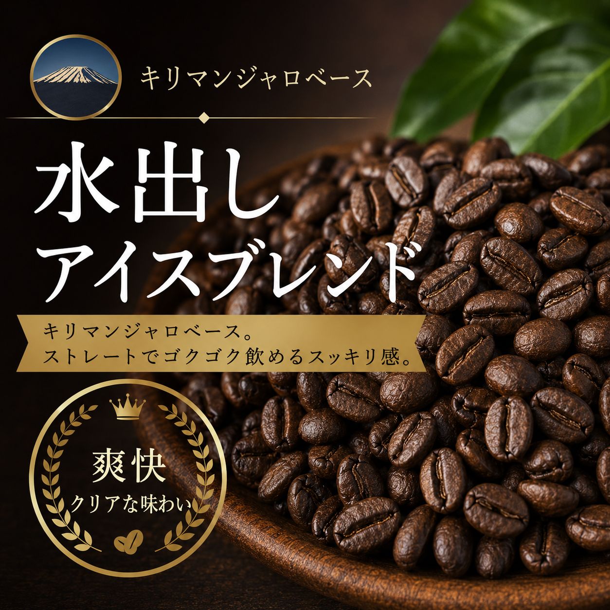 コーヒー豆 水出しアイスブレンド (生豆時105g×3袋)(水出しアイス