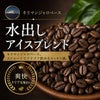 【コーヒー豆】水出しアイスブレンド (生豆時105g×3袋)(水出しアイスコーヒー器具専用)