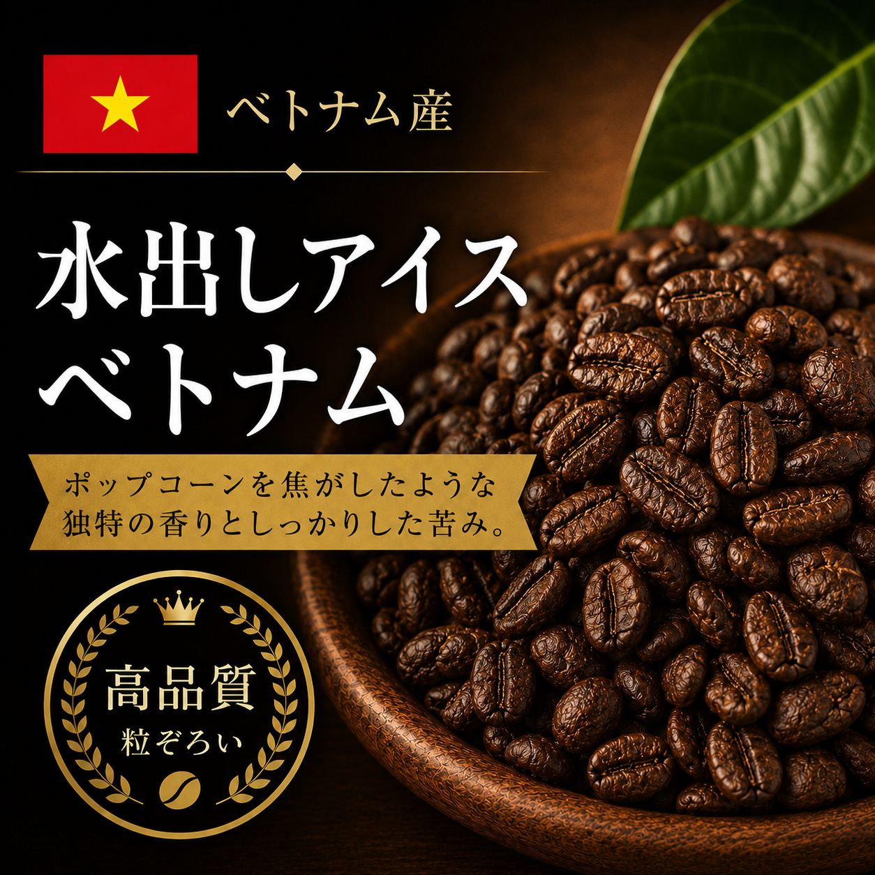 コーヒー豆 水出しアイス・ベトナム(生豆時105g×3袋)(水出しアイス