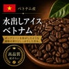 【コーヒー豆】水出しアイス・ベトナム(生豆時105g×3袋)(水出しアイスコーヒー器具専用)