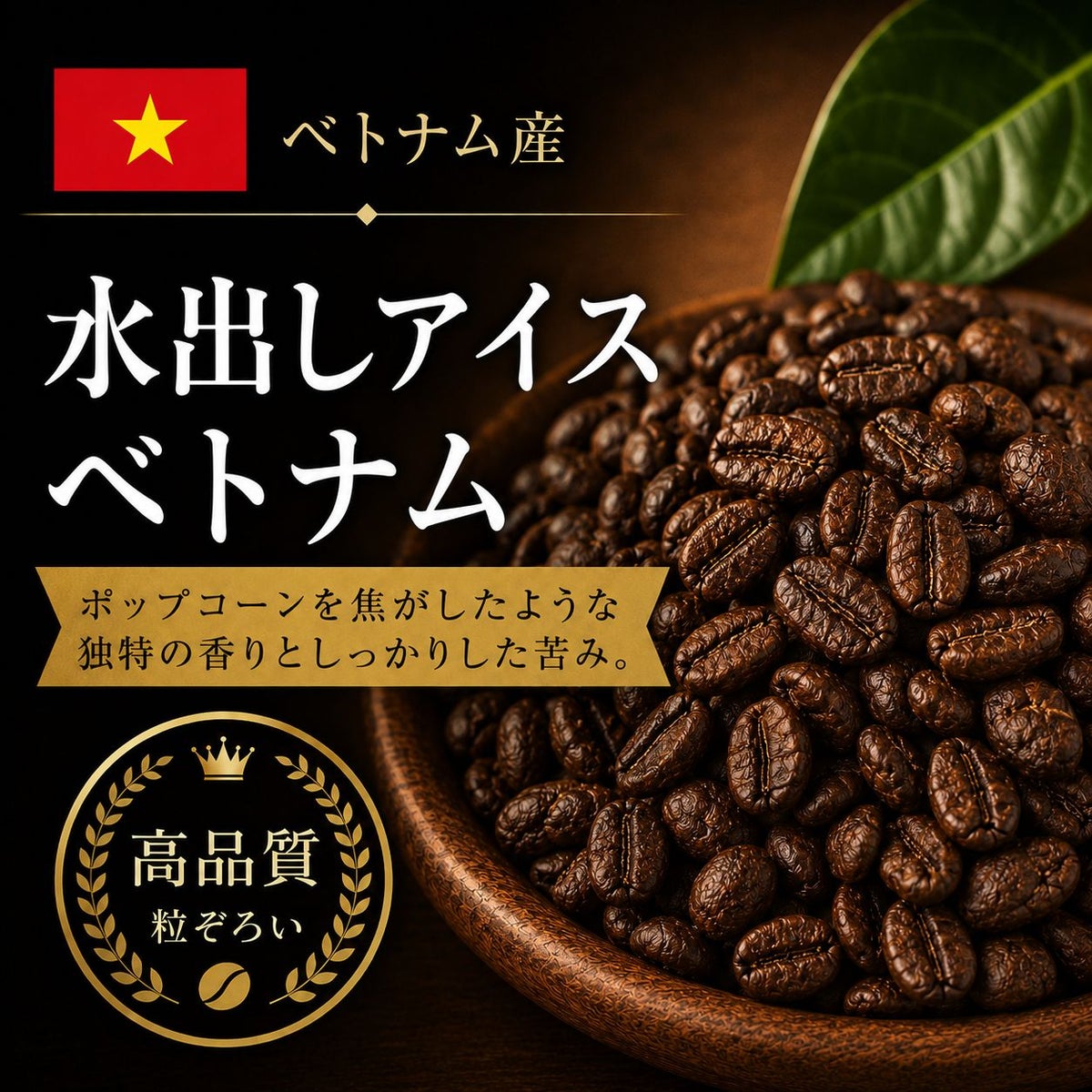 【コーヒー豆】水出しアイス・ベトナム(生豆時105g×3袋)(水出しアイスコーヒー器具専用)