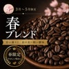 【コーヒー豆】春ブレンド (生豆時105g×3袋)