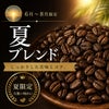 【コーヒー豆】夏ブレンド (生豆時105g×3袋)