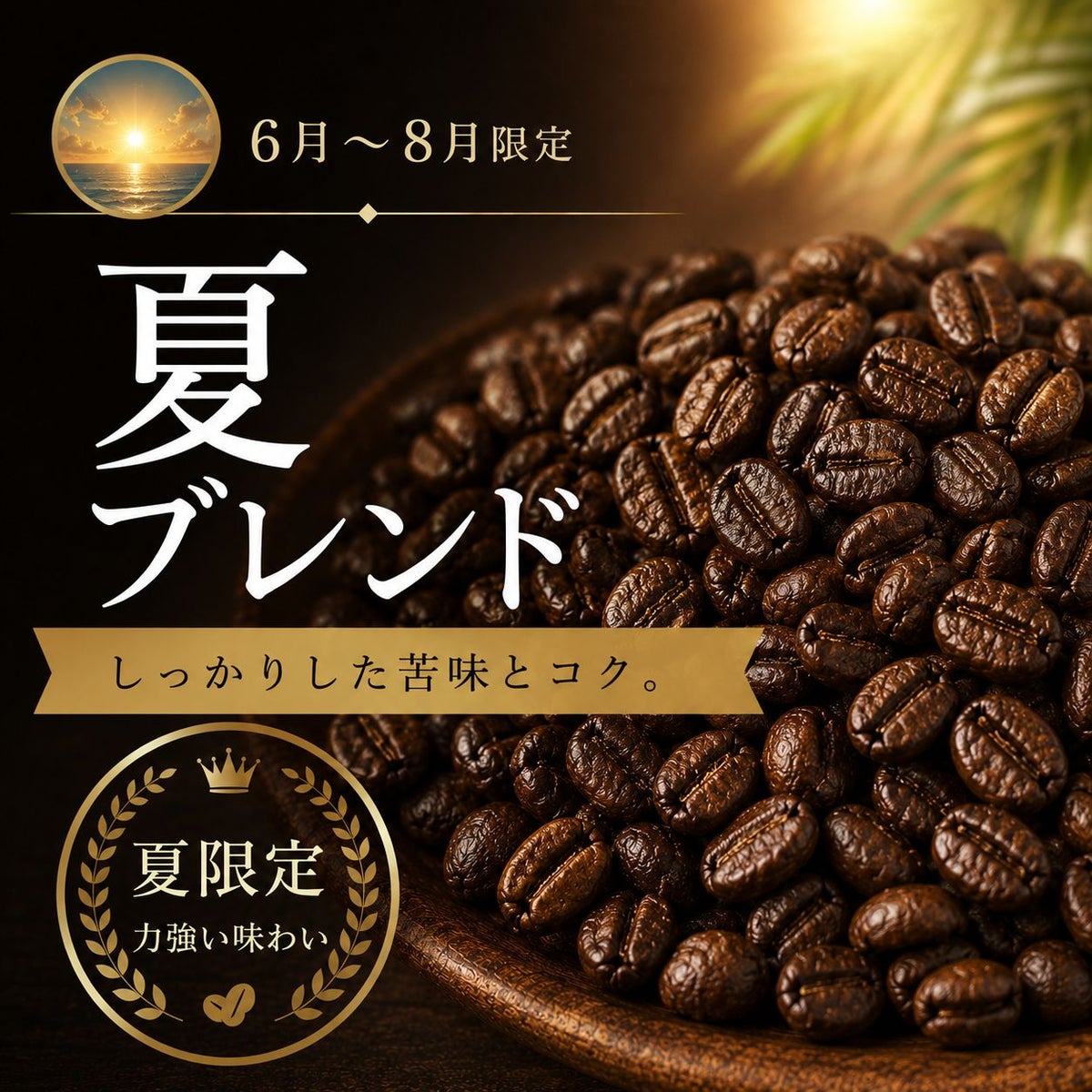 【コーヒー豆】夏ブレンド (生豆時105g×3袋)