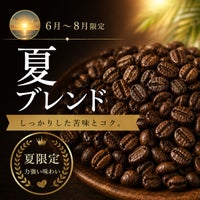 【コーヒー豆】夏ブレンド (生豆時105g×3袋)